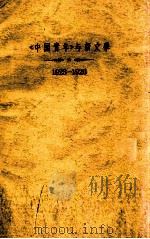 《中国青年》与新文学  1923-1926（1959 PDF版）