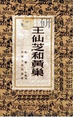 王仙芝和黄巢   1956  PDF电子版封面  11099·69  赵俪生编著 