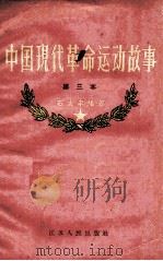 中国现代革命运动故事  第三本（1957 PDF版）