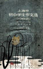上海市初中学生作文选  1962（1963 PDF版）