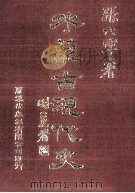 外蒙古现代史  7（1983 PDF版）