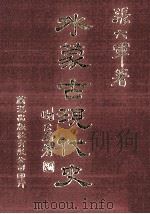 外蒙古现代史  6   1983  PDF电子版封面  90102418  张六军著 