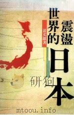 震荡世界的日本（1992 PDF版）