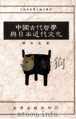 中国古代哲学与日本近代文化（1993 PDF版）