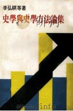 史学与史学方法论集   1980  PDF电子版封面    李宏祺等著 