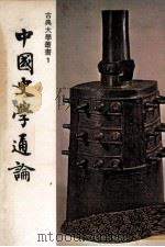 古典大学丛书  1  中国史学通论（1977 PDF版）
