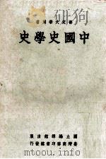 中国史学史   1972  PDF电子版封面    国立编译馆编 