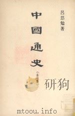 中国通史  全一册（ PDF版）