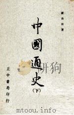 中国通史  下（1977 PDF版）