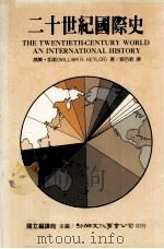二十世纪国际史（1989 PDF版）