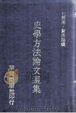 史学方法论文选集   1980  PDF电子版封面    杜维运，黄俊杰编 
