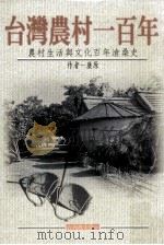 台湾农村一百年  农村生活与文化百年沧桑史（1999 PDF版）