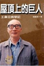 屋顶上的巨人  王广亚兴学记（1997 PDF版）