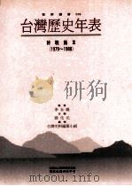 台湾历史年表  终战篇  3  1978-1988（1996 PDF版）
