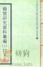 杨慎研究资料汇编  上（1992 PDF版）