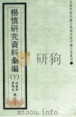 杨慎研究资料汇编  下（1992 PDF版）
