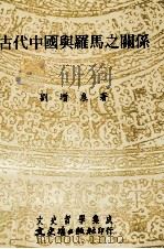 古代中国与罗马之关系   1995  PDF电子版封面  9575479386  刘增泉著 