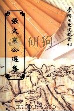 张文襄公选集（1997 PDF版）
