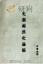 先秦两汉史论稿（1972 PDF版）