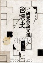台湾史研究会论文集  第二集（1990.07 PDF版）