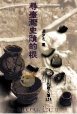 寻台湾史迹的根   1995  PDF电子版封面  9575603699  周少左著 