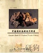 中国纺织面料流行样本  94/95秋冬季（1994 PDF版）