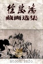 徐悲鸿藏画选集  下（1992 PDF版）