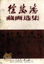 徐悲鸿藏画选集  上（1991 PDF版）