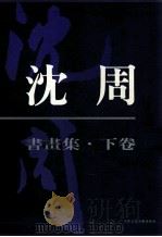 沈周书画集  下（1996 PDF版）