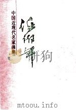 中国近现代名家画集  任伯年   1996  PDF电子版封面  7530506072  （清）任伯年绘 