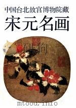 中国台北故宫博物院藏宋元画选（1987 PDF版）