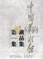 中国美术馆藏品集  第1集（1988 PDF版）