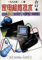 家电检修技术  1997年1-12期合订本     PDF电子版封面    王占通主编；家电检测技术杂志社编辑 