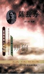 陈独秀   1999  PDF电子版封面  7801531175  唐宝林编撰；丁守和主编；马勇，左玉河副主编 