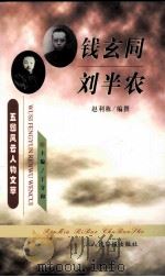 钱玄同  刘半农（1999 PDF版）