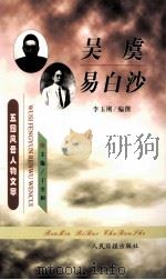 吴虞  易白沙   1999  PDF电子版封面  7801531175  李玉刚编撰；丁守和主编；马勇，左玉河副主编 