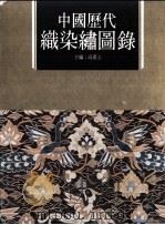中国历代染织绣图录（1986 PDF版）