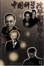 中国科学院早期领导人物传   1999  PDF电子版封面  7539233648  余志华主编 