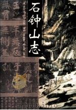 石钟山志（1996 PDF版）
