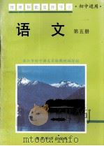 情理知能连环导引  语文  第5册  初中适用   1996  PDF电子版封面  750411636X  李寰英主编 