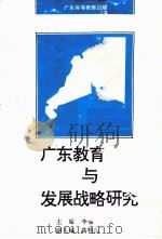 广东教育环境与发展战略研究（1992 PDF版）