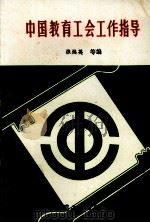 中国教育工会工作指导（1991 PDF版）