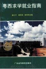 粤西求学就业指南（1996 PDF版）