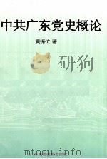 中共广东党史概论（1994 PDF版）