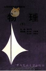 物理  下   1996  PDF电子版封面  7810015044  樊怀德主编；徐光蔚，李俊儒，宋文轩，刘苑东副主编 