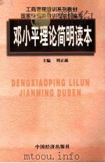 邓小平理论简明读本   1999  PDF电子版封面  7501740577  周正藏主编 