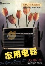 家用电器万事通   1997  PDF电子版封面  7800889122  弘石，陈思行主编 