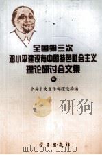 全国第三次邓小平建设有中国特色社会主义理论研讨会文集  中（ PDF版）