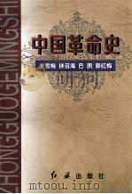 中国革命史   1997  PDF电子版封面  7505101617  王雪梅等编著 