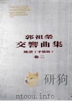郭祖荣交响曲集  卷2（ PDF版）